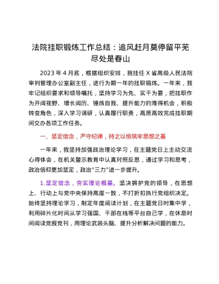 挂职锻炼工作总结：追风赶月莫停留 平芜尽处是春山.docx