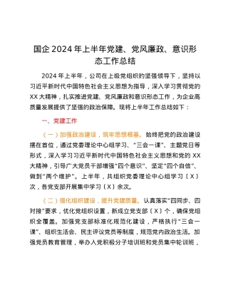 国企2024 年上半年党建、党风廉政、意识形态工作总结.docx