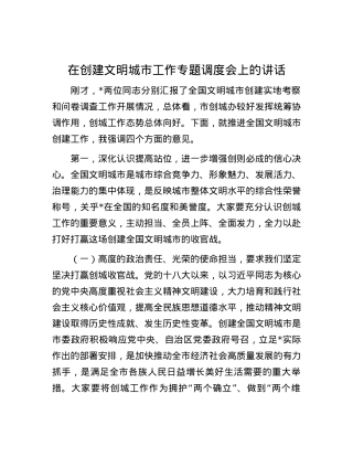 在创建文明城市工作专题调度会上的讲话.docx
