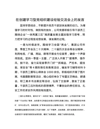 在创建学习型党组织建设经验交流会上的发言.docx