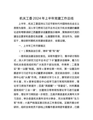 机关工委2024年上半年党建工作总结.docx