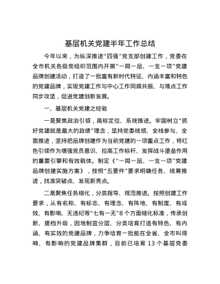 基层机关党建半年工作总结.docx