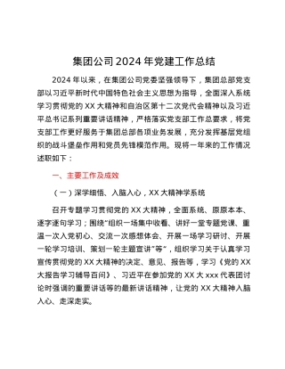 集团公司2024年党建工作总结.docx