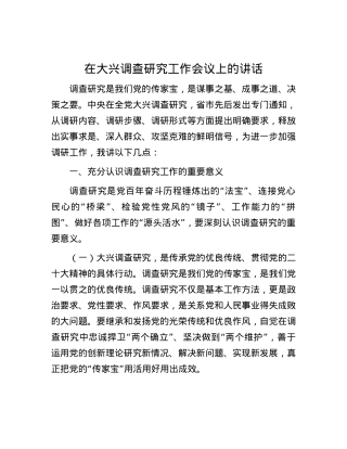在大兴调查研究工作会议上的讲话.docx