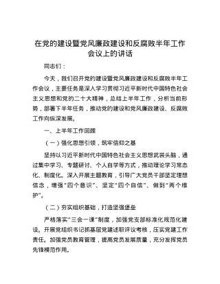 在党的建设暨党风廉政建设和反腐败半年工作会议上的讲话.docx