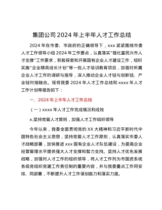 集团公司2024年上半年人才工作总结.docx