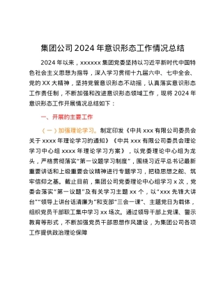 集团公司2024年意识形态工作情况总结.docx