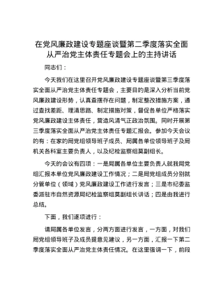 在党风廉政建设专题座谈暨第二季度落实全面从严治党主体责任专题会上的主持讲话.docx