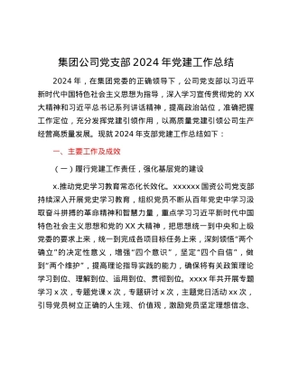 集团公司党支部2024年党建工作总结.docx
