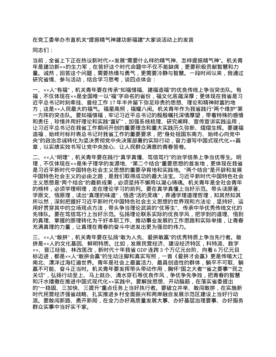 在党工委举办市直机关“提振精气神建功新福建”大家谈活动上的发言.docx_第1页