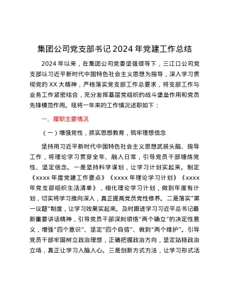 集团公司党支部书记2024年党建工作总结 (2).docx