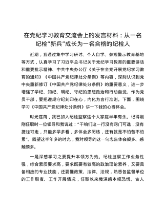 在党纪学习教育交流会上的发言材料：从一名纪检“新兵”成长为一名合格的纪检人.docx