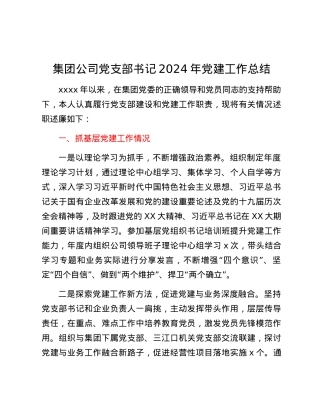 集团公司党支部书记2024年党建工作总结.docx