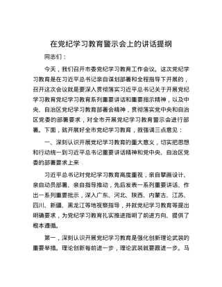 在党纪学习教育警示会上的讲话提纲.docx