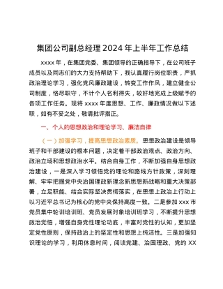 集团公司副总经理2024年上半年工作总结.docx