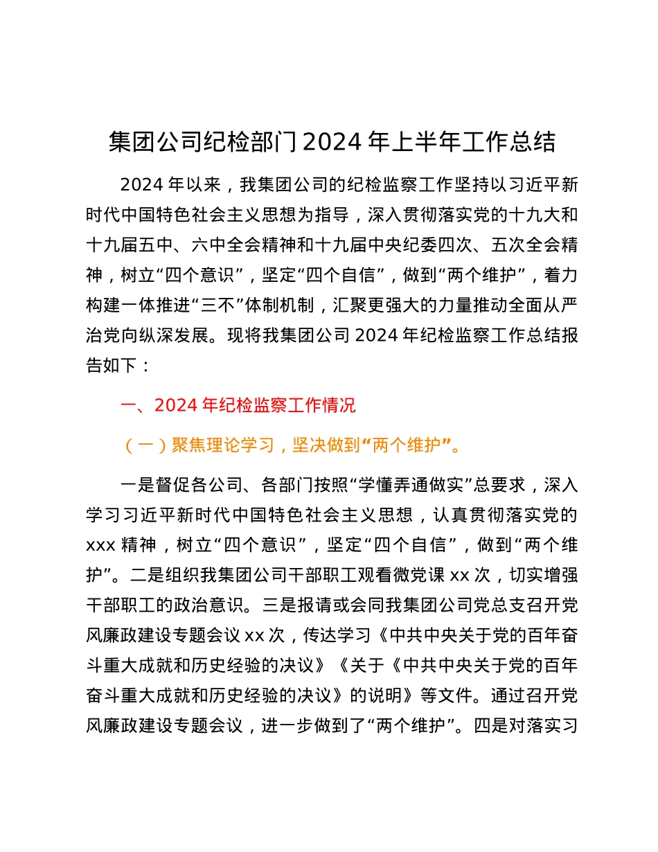 集团公司纪检部门2024年上半年工作总结 (2).docx_第1页