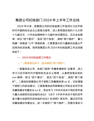 集团公司纪检部门2024年上半年工作总结 (2).docx