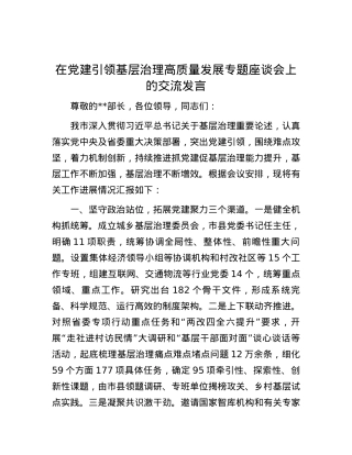在党建引领基层治理高质量发展专题座谈会上的交流发言.docx