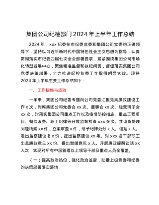 集团公司纪检部门2024年上半年工作总结.docx