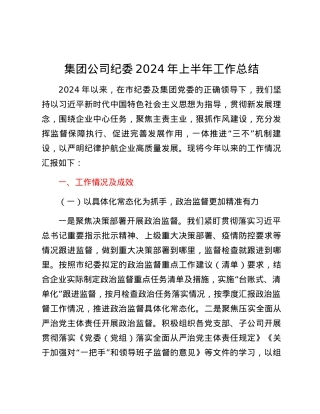 集团公司纪委2024年上半年工作总结.docx