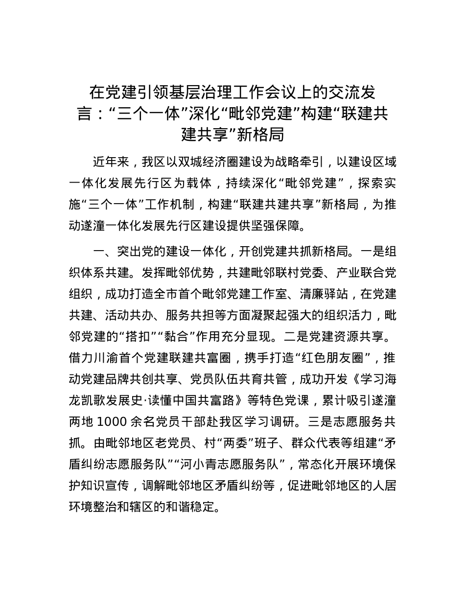 在党建引领基层治理工作会议上的交流发言：“三个一体”深化“毗邻党建” 构建“联建共建共享”新格局.docx_第1页