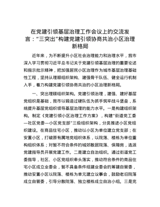 在党建引领基层治理工作会议上的交流发言：“三突出”构建党建引领协商共治小区治理新格局.docx