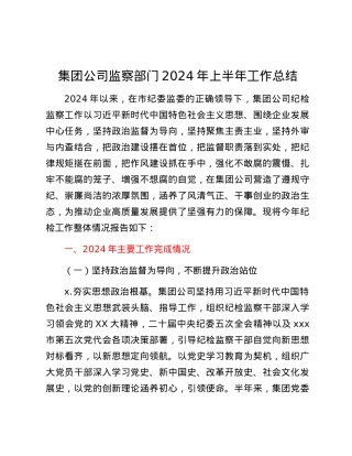 集团公司监察部门2024年上半年工作总结.docx