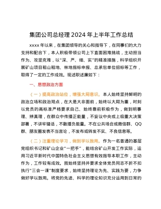 集团公司总经理2024年上半年工作总结.docx