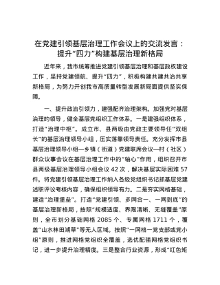 在党建引领基层治理工作会议上的交流发言：提升“四力” 构建基层治理新格局.docx
