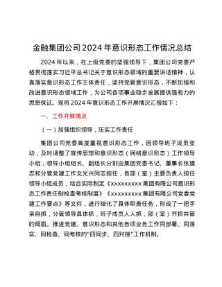 金融集团公司2024年意识形态工作情况总结.docx