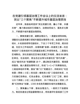 在党建引领基层治理工作会议上的交流发言：突出“三个聚焦” 不断提升城市基层治理质效.docx