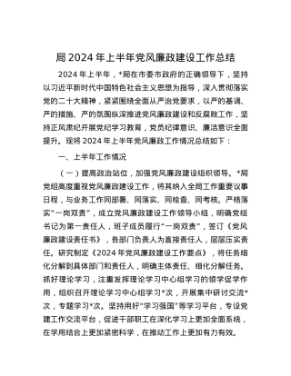 局2024年上半年党风廉政建设工作总结.docx
