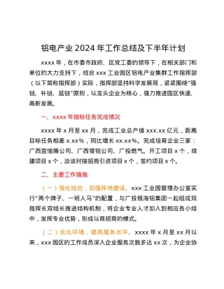 铝电产业2024年工作总结及下半年计划.docx