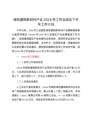 绿色建筑新材料产业2024年工作总结及下半年工作计划.docx