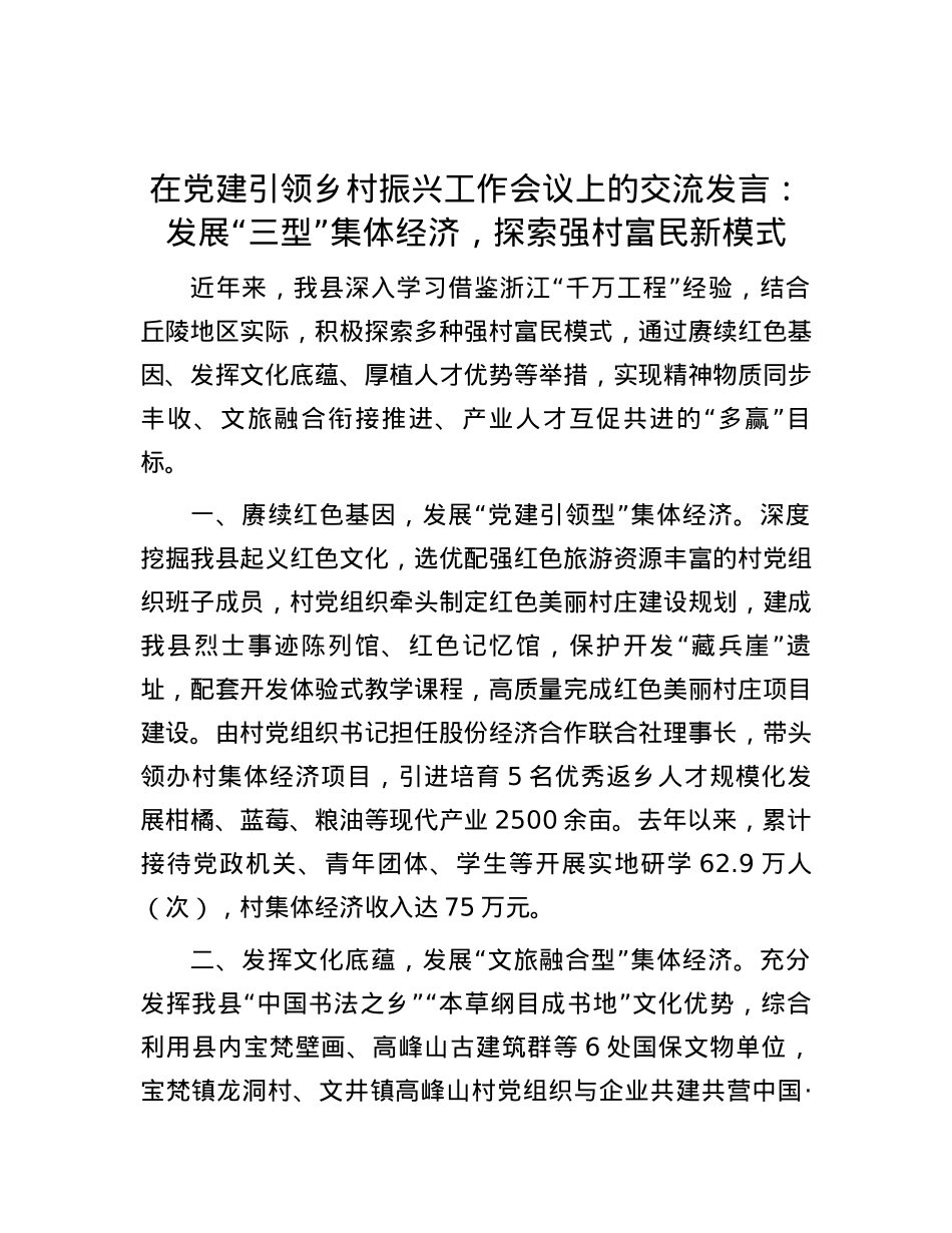 在党建引领乡村振兴工作会议上的交流发言：发展“三型”集体经济，探索强村富民新模式.docx_第1页
