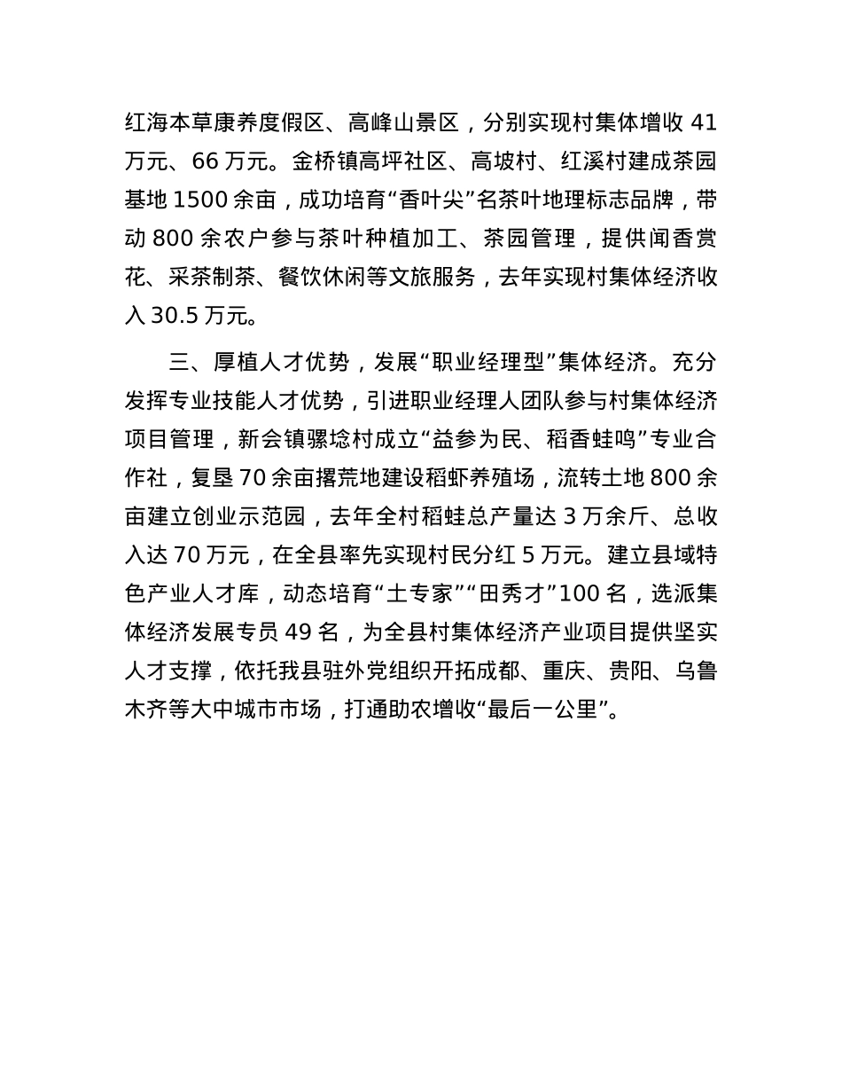 在党建引领乡村振兴工作会议上的交流发言：发展“三型”集体经济，探索强村富民新模式.docx_第2页
