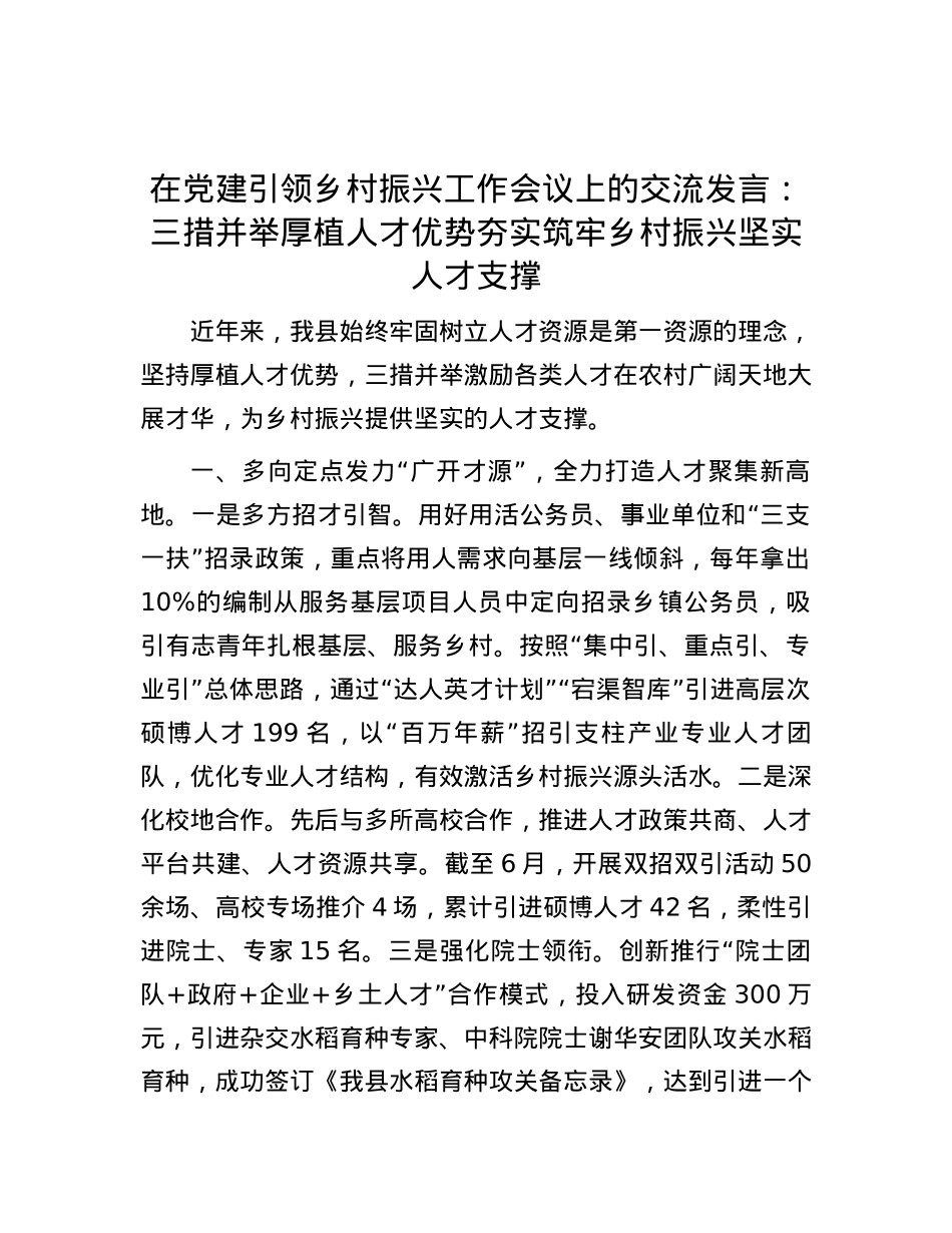在党建引领乡村振兴工作会议上的交流发言：三措并举厚植人才优势 夯实筑牢乡村振兴坚实人才支撑.docx_第1页