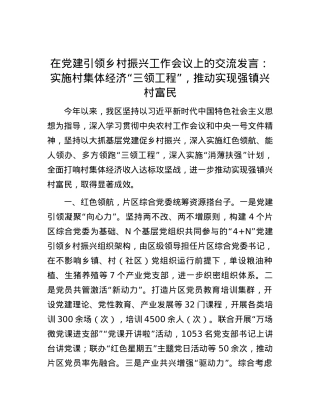 在党建引领乡村振兴工作会议上的交流发言：实施村集体经济“三领工程”，推动实现强镇兴村富民.docx