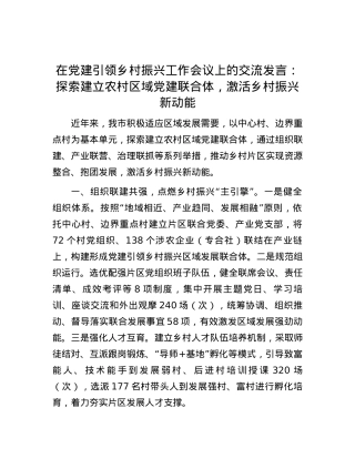 在党建引领乡村振兴工作会议上的交流发言：探索建立农村区域党建联合体，激活乡村振兴新动能.docx