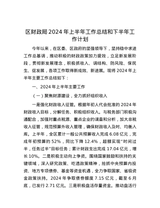 区财政局2024年上半年工作总结和下半年工作计划.docx