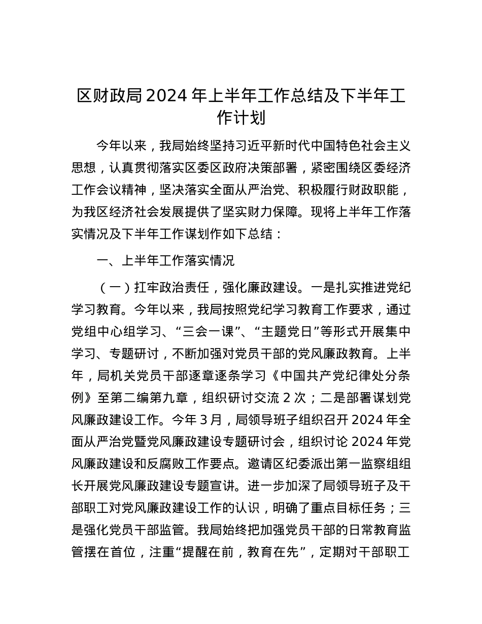 区财政局2024年上半年工作总结及下半年工作计划.docx_第1页