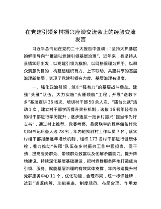 在党建引领乡村振兴座谈交流会上的经验交流发言.docx
