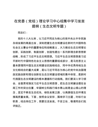 在党委（党组）理论学习中心组集中学习发言提纲（生态文明专题）.docx