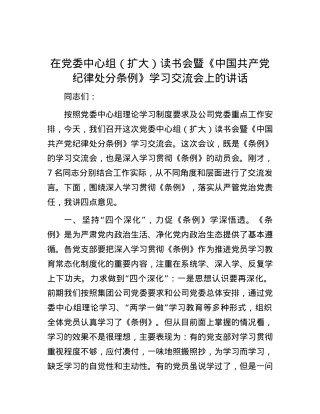 在党委中心组（扩大）读书会暨《中国共产党纪律处分条例》学习交流会上的讲话.docx