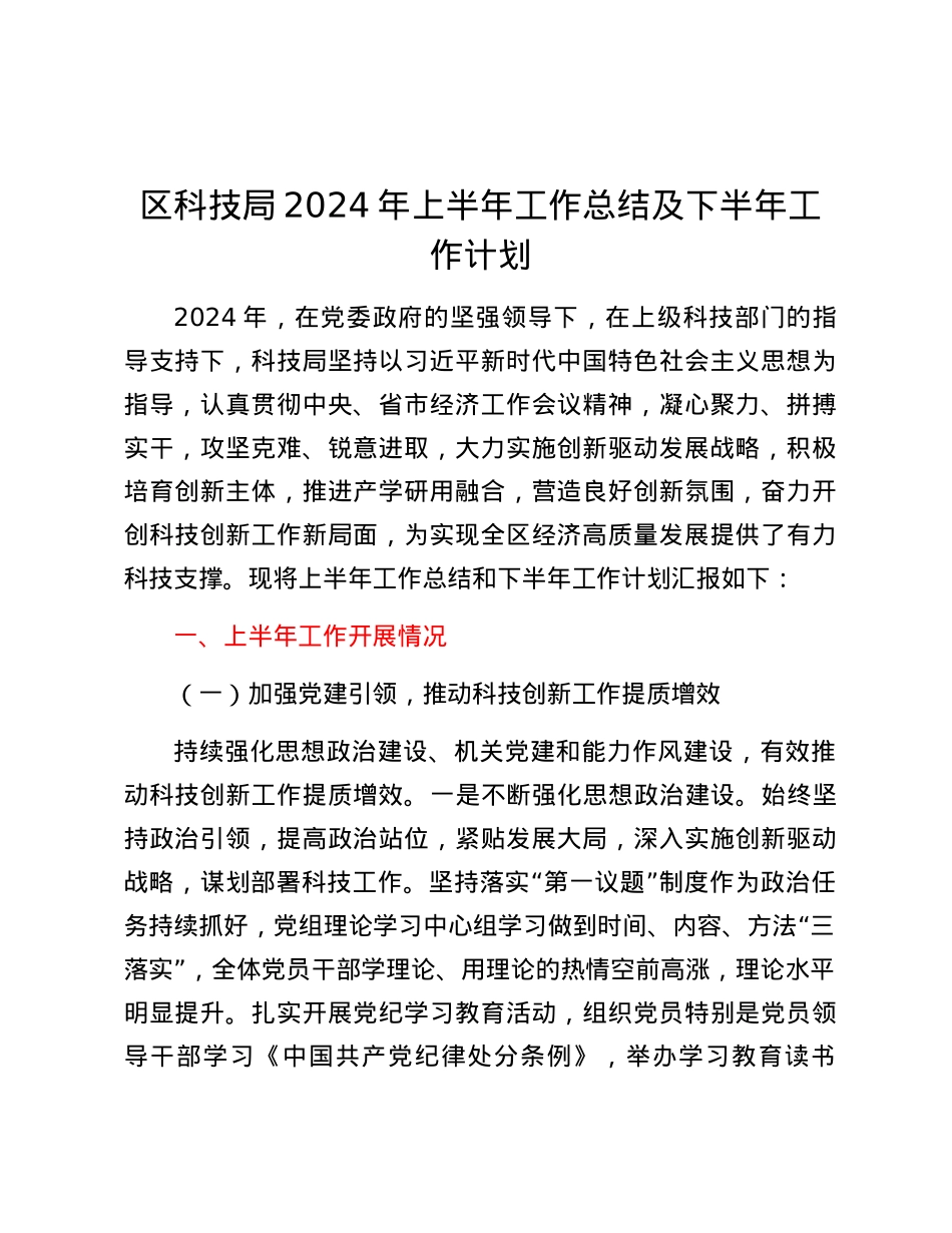 区科技局2024年上半年工作总结及下半年工作计划.docx_第1页