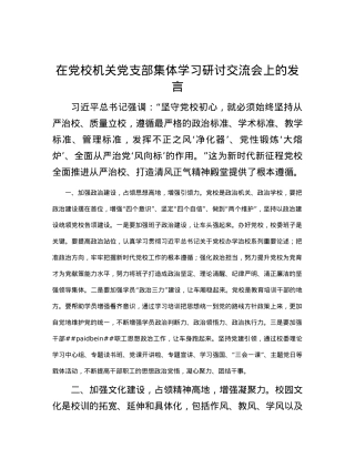 在党校机关党支部集体学习研讨交流会上的发言.docx