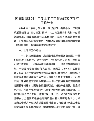 区民政局2024年度上半年工作总结和下半年工作计划.docx
