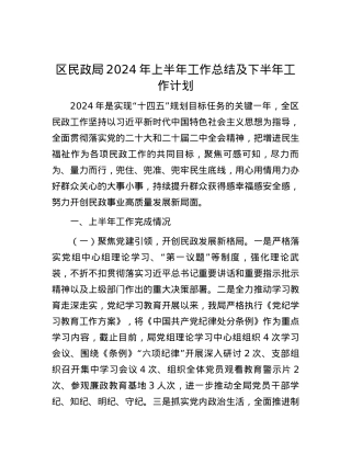 区民政局2024年上半年工作总结及下半年工作计划.docx