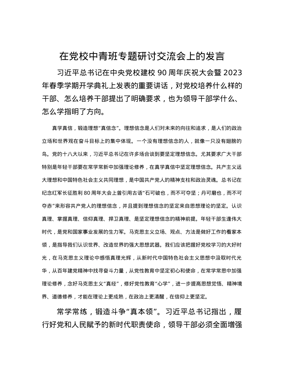 在党校中青班专题研讨交流会上的发言.docx_第1页