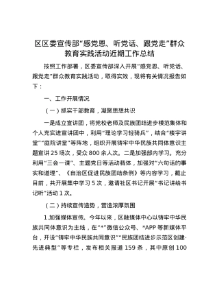 区区委宣传部“感党恩、听党话、跟党走”群众教育实践活动近期工作总结.docx
